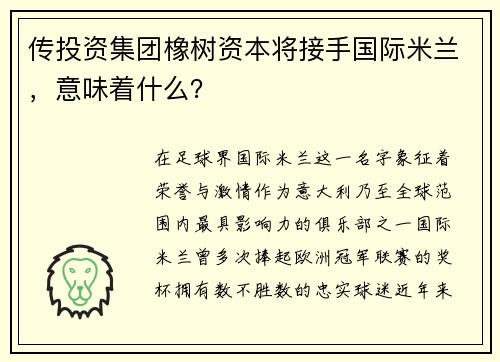 传投资集团橡树资本将接手国际米兰，意味着什么？