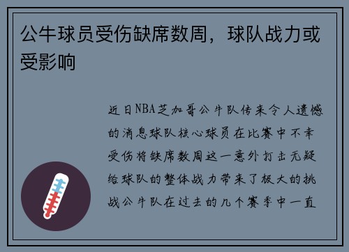 公牛球员受伤缺席数周，球队战力或受影响