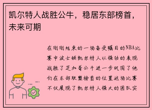 凯尔特人战胜公牛，稳居东部榜首，未来可期