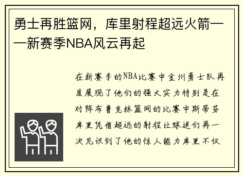 勇士再胜篮网，库里射程超远火箭——新赛季NBA风云再起