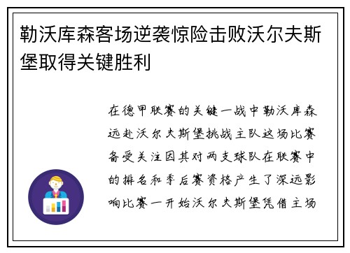 勒沃库森客场逆袭惊险击败沃尔夫斯堡取得关键胜利
