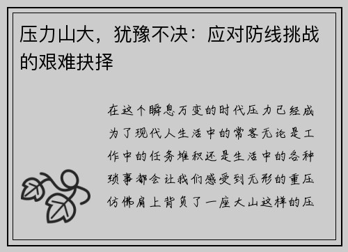 压力山大，犹豫不决：应对防线挑战的艰难抉择
