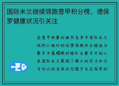 国际米兰继续领跑意甲积分榜，德保罗健康状况引关注