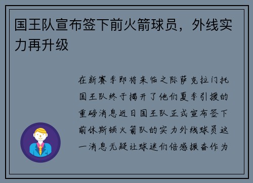 国王队宣布签下前火箭球员，外线实力再升级