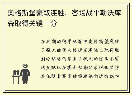 奥格斯堡豪取连胜，客场战平勒沃库森取得关键一分