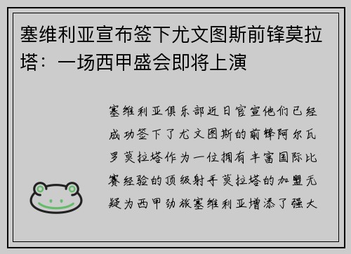 塞维利亚宣布签下尤文图斯前锋莫拉塔：一场西甲盛会即将上演
