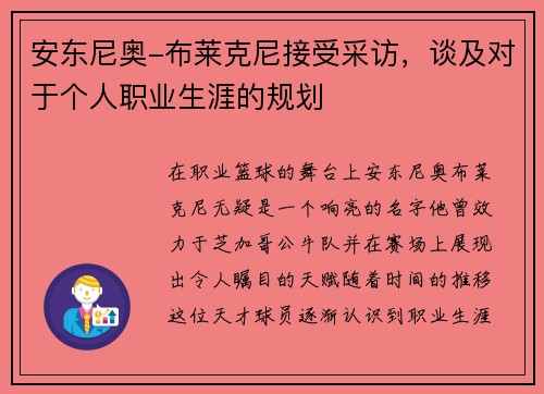 安东尼奥-布莱克尼接受采访，谈及对于个人职业生涯的规划