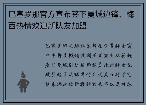 巴塞罗那官方宣布签下曼城边锋，梅西热情欢迎新队友加盟