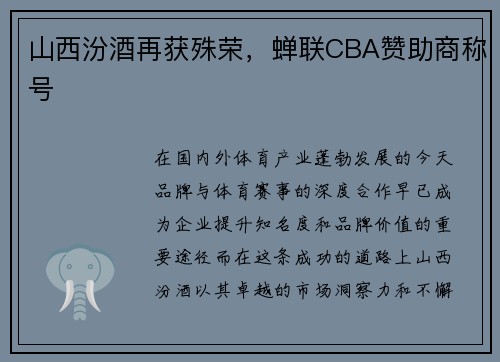 山西汾酒再获殊荣，蝉联CBA赞助商称号