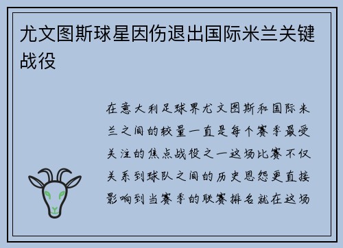 尤文图斯球星因伤退出国际米兰关键战役