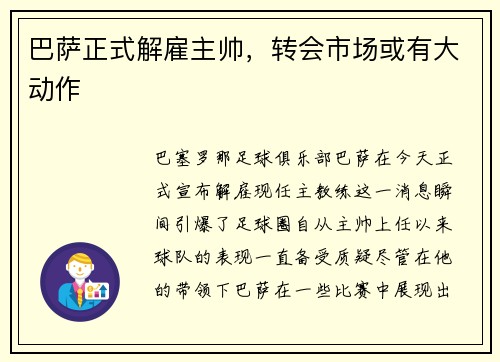巴萨正式解雇主帅，转会市场或有大动作