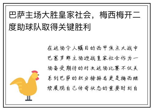 巴萨主场大胜皇家社会，梅西梅开二度助球队取得关键胜利