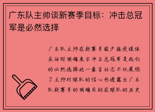 广东队主帅谈新赛季目标：冲击总冠军是必然选择