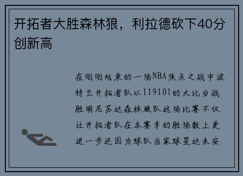 开拓者大胜森林狼，利拉德砍下40分创新高