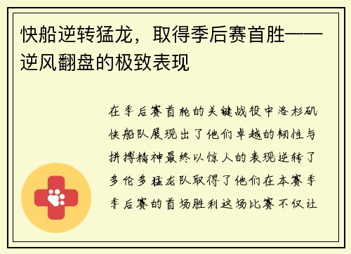 快船逆转猛龙，取得季后赛首胜——逆风翻盘的极致表现