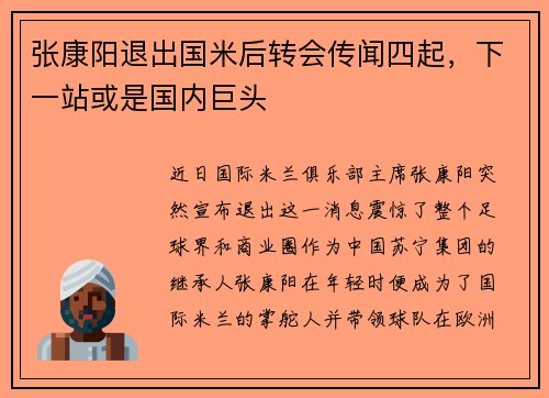 张康阳退出国米后转会传闻四起，下一站或是国内巨头