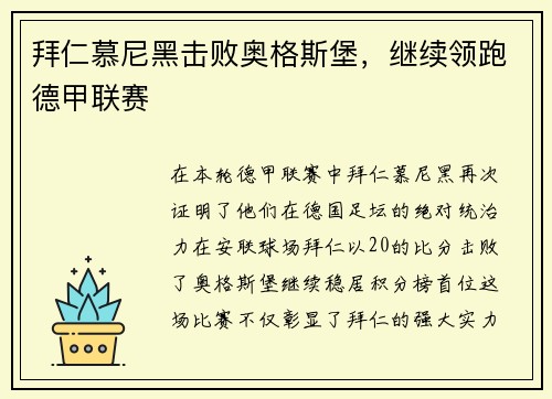 拜仁慕尼黑击败奥格斯堡，继续领跑德甲联赛