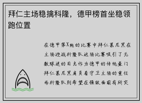 拜仁主场稳擒科隆，德甲榜首坐稳领跑位置