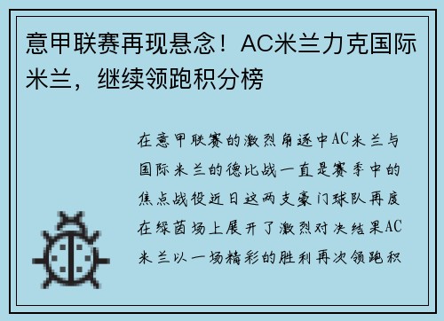 意甲联赛再现悬念！AC米兰力克国际米兰，继续领跑积分榜