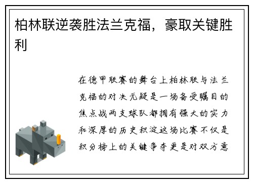 柏林联逆袭胜法兰克福，豪取关键胜利
