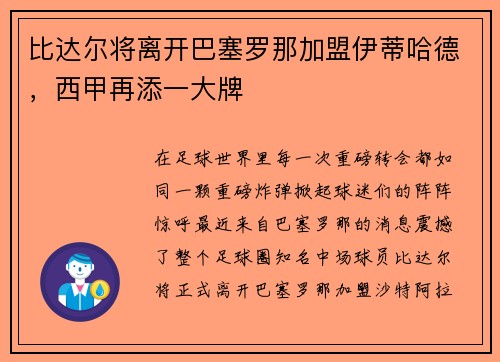 比达尔将离开巴塞罗那加盟伊蒂哈德，西甲再添一大牌