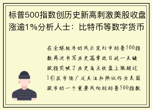 标普500指数创历史新高刺激美股收盘涨逾1%分析人士：比特币等数字货币迎来爆发