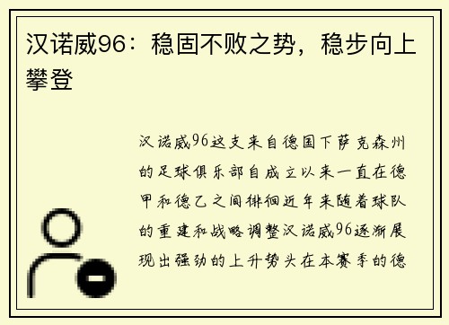 汉诺威96：稳固不败之势，稳步向上攀登