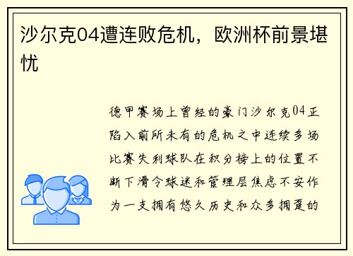 沙尔克04遭连败危机，欧洲杯前景堪忧