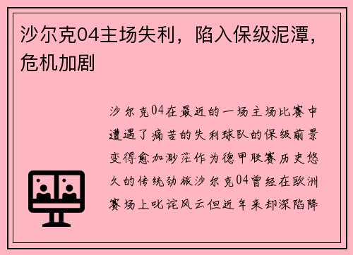 沙尔克04主场失利，陷入保级泥潭，危机加剧