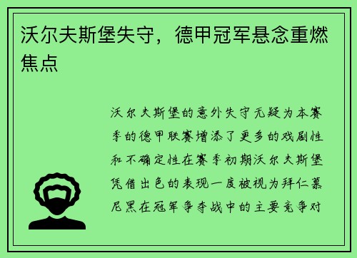 沃尔夫斯堡失守，德甲冠军悬念重燃焦点
