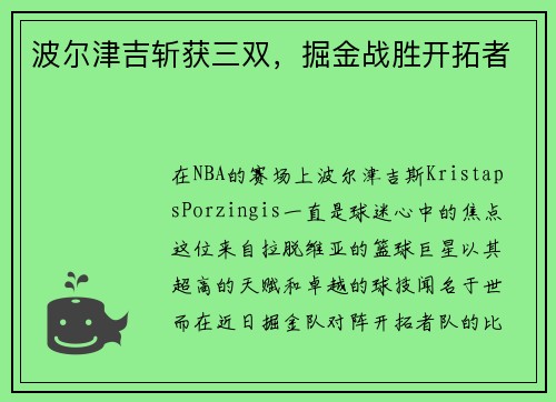 波尔津吉斩获三双，掘金战胜开拓者