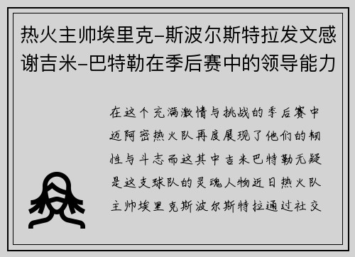 热火主帅埃里克-斯波尔斯特拉发文感谢吉米-巴特勒在季后赛中的领导能力