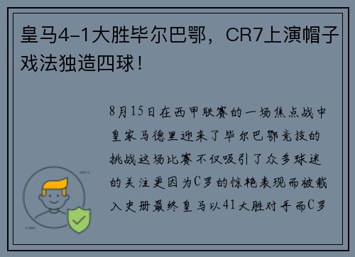 皇马4-1大胜毕尔巴鄂，CR7上演帽子戏法独造四球！