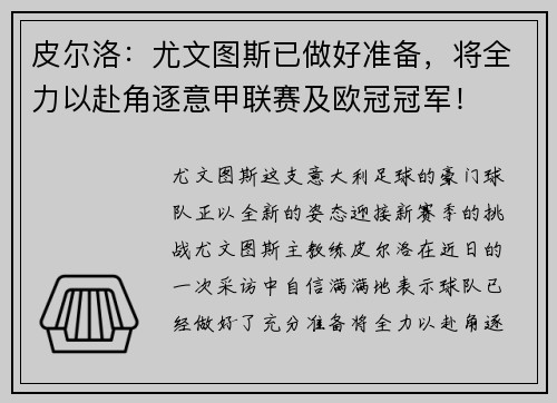 皮尔洛：尤文图斯已做好准备，将全力以赴角逐意甲联赛及欧冠冠军！
