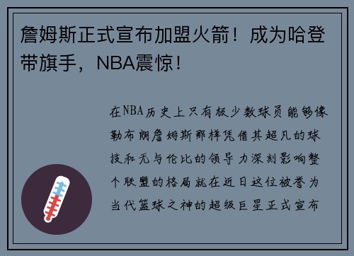 詹姆斯正式宣布加盟火箭！成为哈登带旗手，NBA震惊！