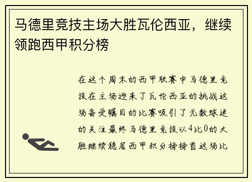 马德里竞技主场大胜瓦伦西亚，继续领跑西甲积分榜