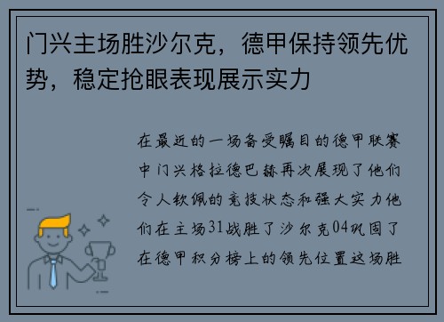 门兴主场胜沙尔克，德甲保持领先优势，稳定抢眼表现展示实力