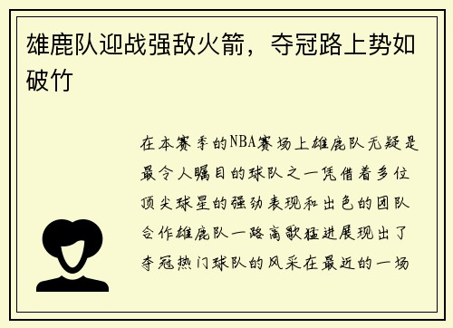 雄鹿队迎战强敌火箭，夺冠路上势如破竹