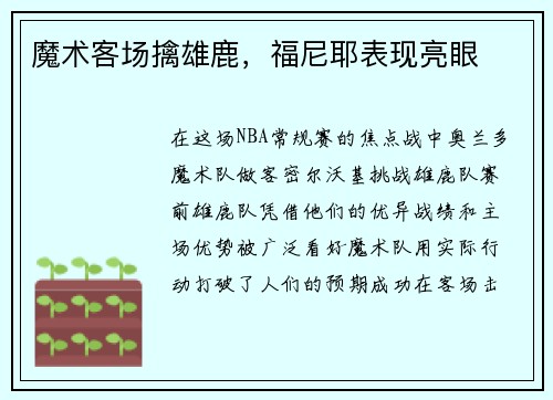 魔术客场擒雄鹿，福尼耶表现亮眼