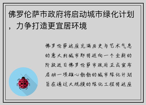 佛罗伦萨市政府将启动城市绿化计划，力争打造更宜居环境