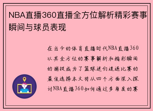 NBA直播360直播全方位解析精彩赛事瞬间与球员表现