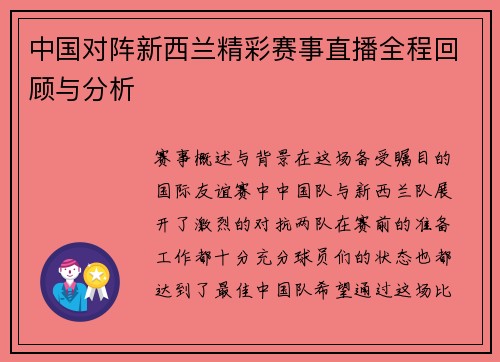 中国对阵新西兰精彩赛事直播全程回顾与分析