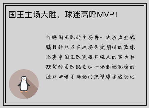 国王主场大胜，球迷高呼MVP！