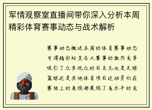 军情观察室直播间带你深入分析本周精彩体育赛事动态与战术解析