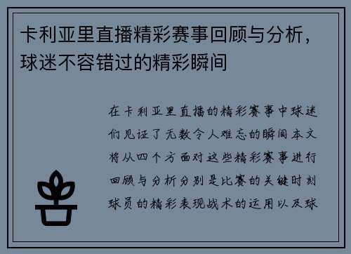 卡利亚里直播精彩赛事回顾与分析，球迷不容错过的精彩瞬间