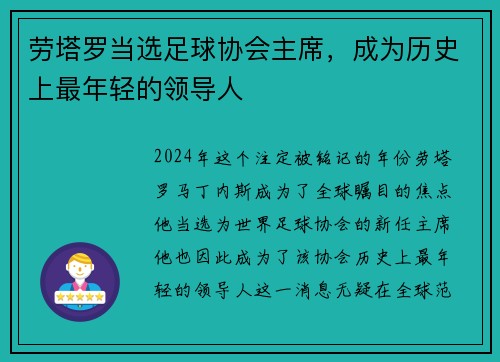 劳塔罗当选足球协会主席，成为历史上最年轻的领导人