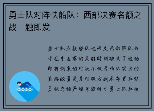 勇士队对阵快船队：西部决赛名额之战一触即发