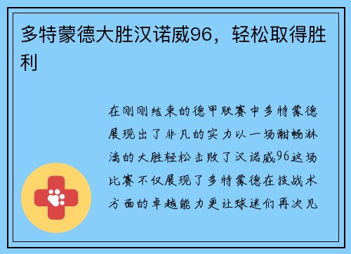 多特蒙德大胜汉诺威96，轻松取得胜利