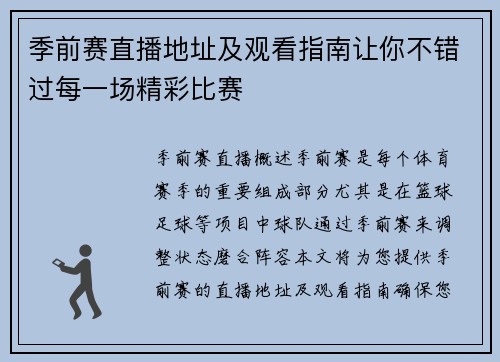 季前赛直播地址及观看指南让你不错过每一场精彩比赛