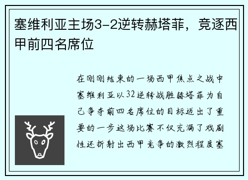 塞维利亚主场3-2逆转赫塔菲，竞逐西甲前四名席位